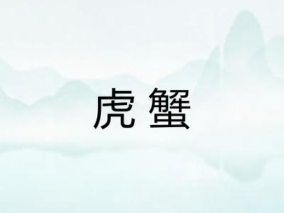 虎蟹
