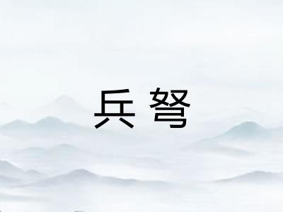 兵弩