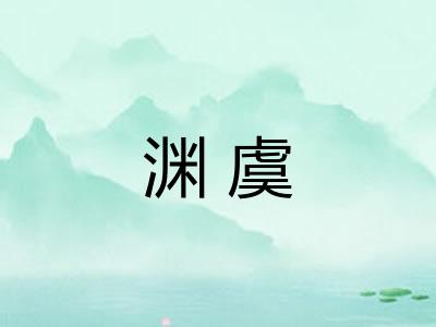 渊虞 渊虞