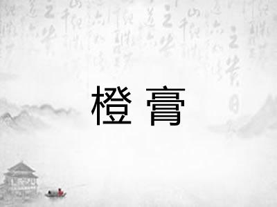 橙膏 橙膏