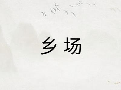 乡场 乡场