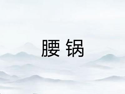 腰锅 腰锅