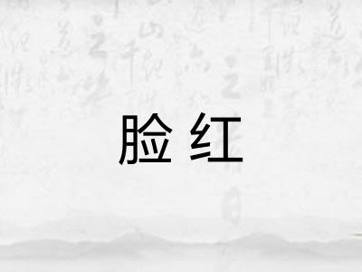 脸红 脸红
