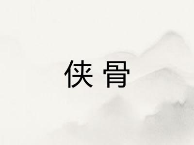 侠骨 侠骨