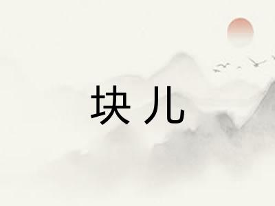 块儿 块儿