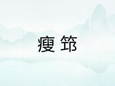瘦筇 瘦筇