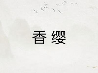 香缨 香缨