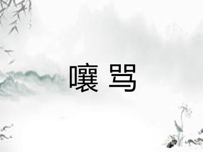 嚷骂