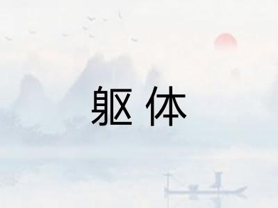 躯体