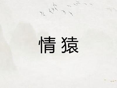 情猿