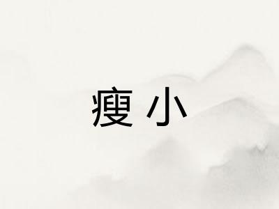 瘦小 瘦小