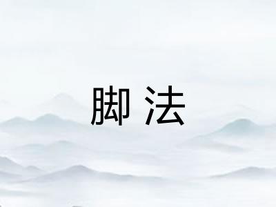 脚法 脚法