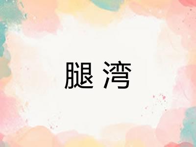 腿湾