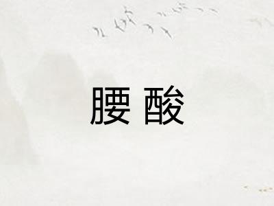 腰酸 腰酸