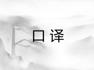 口译 口译
