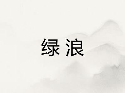 绿浪 绿浪