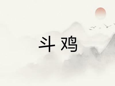 斗鸡 斗鸡