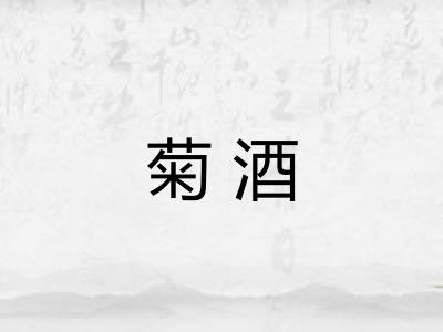 菊酒 菊酒