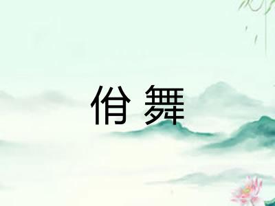 佾舞