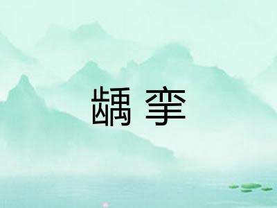 龋挛 龋挛