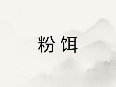 粉饵 粉饵