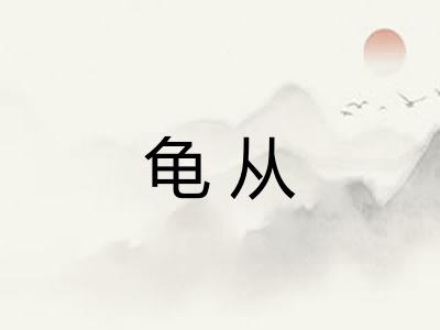 龟从 龟从