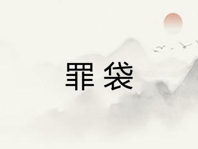 罪袋 罪袋