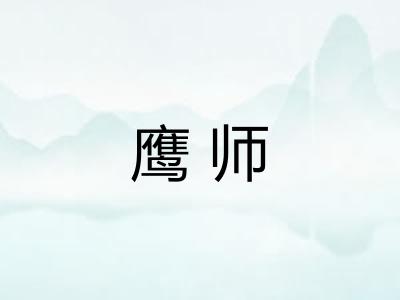 鹰师 鹰师