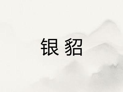 银貂 银貂