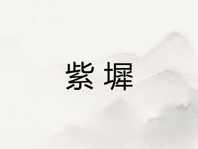 紫墀 紫墀