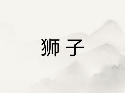 狮子 狮子
