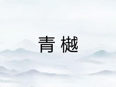 青樾 青樾