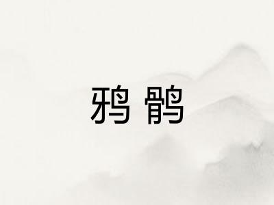 鸦鹘 鸦鹘