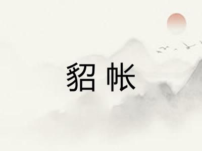 貂帐 貂帐