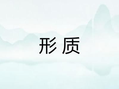 形质 形质