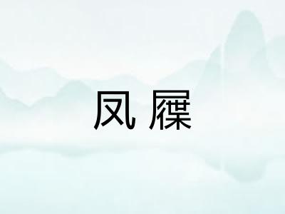 凤屧