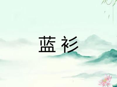 蓝衫