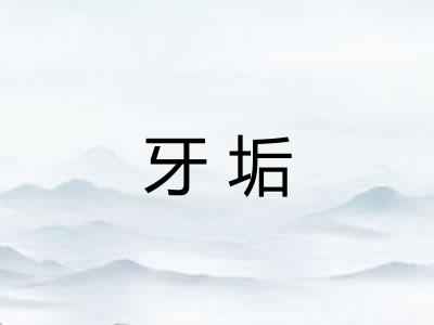 牙垢 牙垢