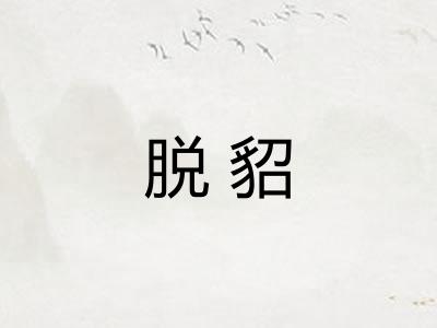 脱貂 脱貂
