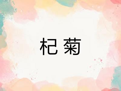 杞菊 杞菊