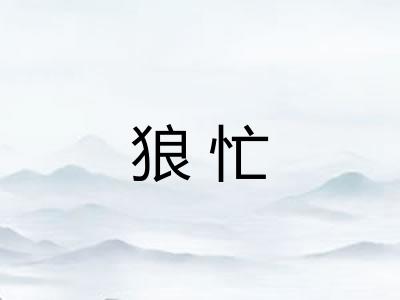 狼忙 狼忙