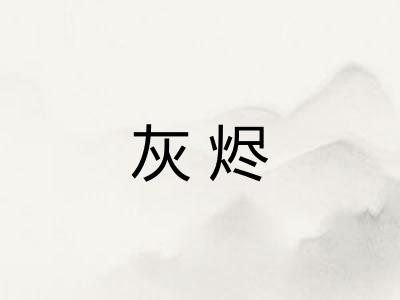 灰烬 灰烬