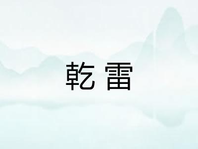 乾雷