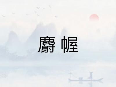 麝幄 麝幄
