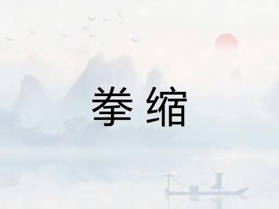 拳缩 拳缩