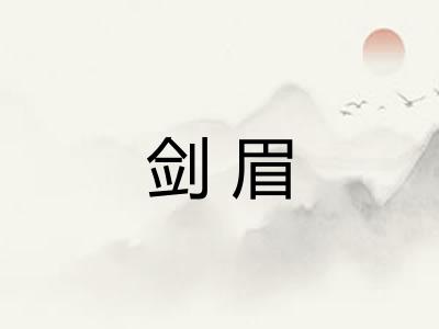 剑眉 剑眉