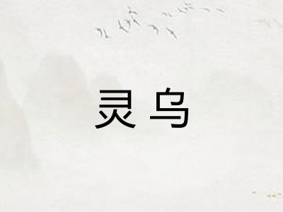 灵乌 灵乌