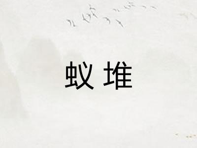 蚁堆 蚁堆