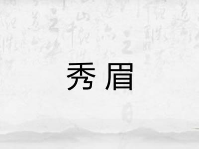 秀眉 秀眉