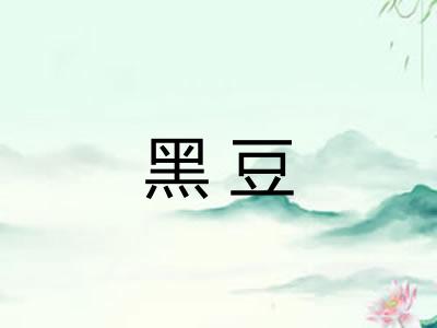 黑豆